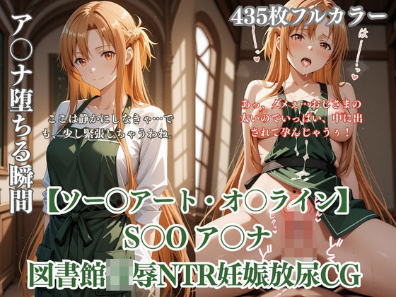 ありす工房❤ア〇ナが図書館で中年男に凌●されるS〇Oパロディ！放尿妊娠NTR中出し満載CG集【ファンタジー】ファンタジー