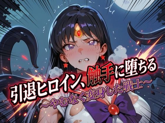 Digital Aya❤引退ヒロイン、触手に堕ちる 〜やむなく変身した戦士〜【生成プロンプト同梱】【イラスト・CG集】イラスト・CG集