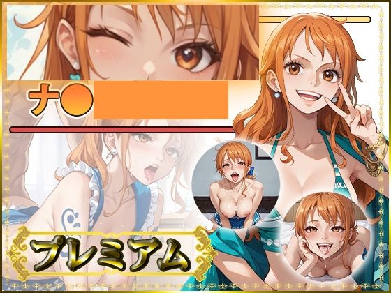 AIart_ISUKO❤痴態が見えちゃう＃32 ナ〇編 ONE〇IECE【巨乳】巨乳