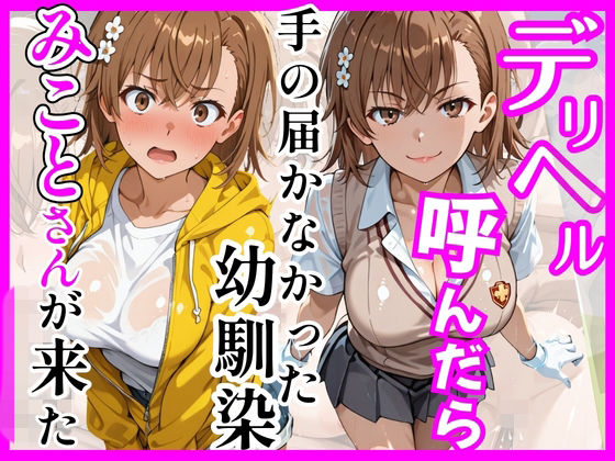 ヒロインズ❤【とある】デリヘル呼んだら手の届かなかった幼馴染みことさんが来た【巨乳】巨乳