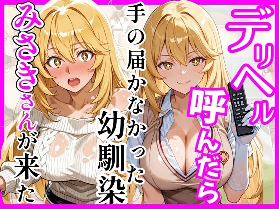 ヒロインズ❤【とある】デリヘル呼んだら手の届かなかった幼馴染みさきさんが来た【巨乳】巨乳