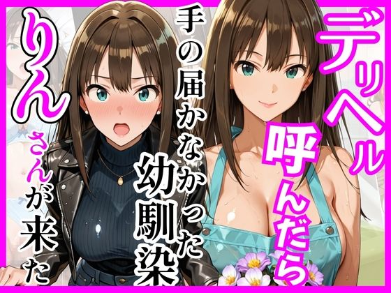ヒロインズ❤【デ○マス】デリヘル呼んだら手の届かなかった幼馴染りんさんが来た【巨乳】巨乳