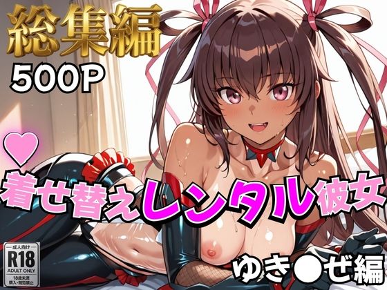 むっつりヒロインスタジオ❤【対●忍】着せ替えレンタル彼女〜ゆき●ぜ編〜【総集編】【制服】制服