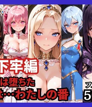 どろまぐま❤【地下牢編】王国は堕ちた。次は…わたしの番【ファンタジー】ファンタジー