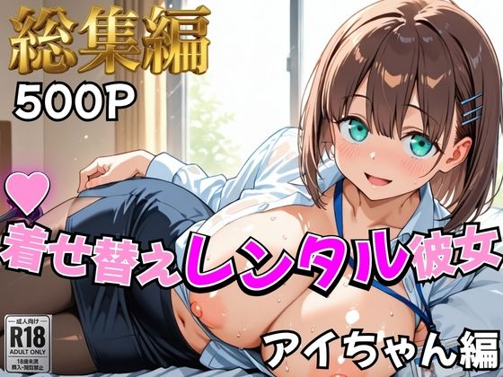 むっつりヒロインスタジオ❤【月曜日の癒し】着せ替えレンタル彼女〜アイちゃん編〜【総集編】【制服】制服