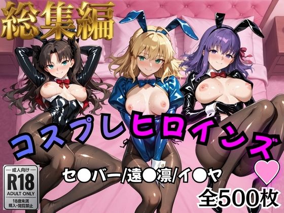 オトナのヒロイン図鑑❤【Fate/stay】コスプレヒロインズ_セ●バー・遠●凛・間●桜編【500枚】【処女】処女