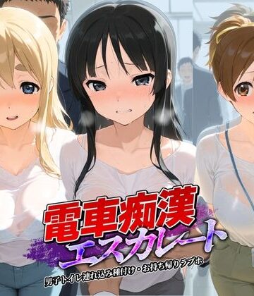 牝堕ち工房❤電車痴●エスカレート け〇おん！【拘束】拘束