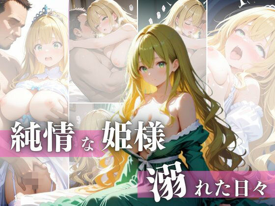 未創堂❤純情な姫様 溺れた日々【イラスト・CG集】イラスト・CG集