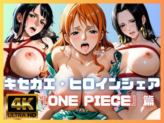 あかいきつね❤キセカエ・ヒロインシェア 〜ONE PIECE 篇〜【巨乳】巨乳