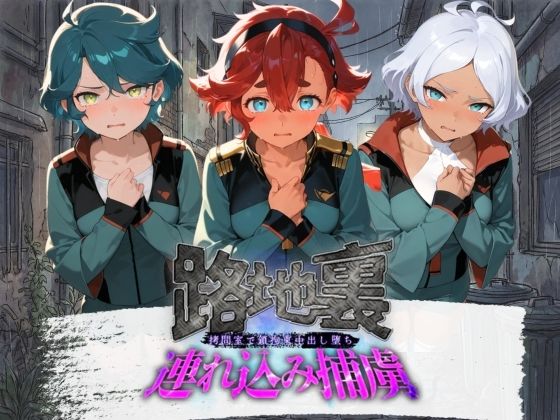 ぱんつ工房❤路地裏連れ込み捕虜 機〇戦士ガンダム 水星の魔女 2【拘束】拘束