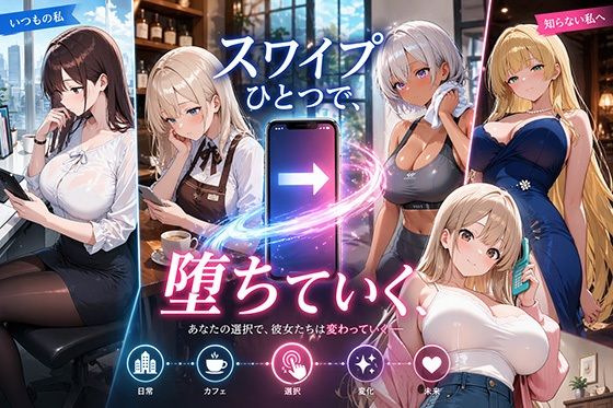 巨乳の園❤スワイプひとつで、堕ちていく【巨乳】巨乳