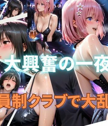 Hana❤【乱交クラブ】ToLOV◯る〜 古◯川 唯、モ◯・ベ◯ア・デビ◯ーク編〜【羞恥】羞恥