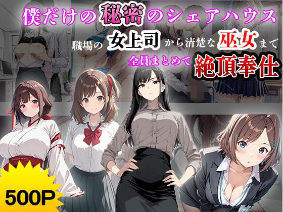 制服LOVERS❤僕だけの秘密のシェアハウス。〜職場の女上司から清楚な巫女まで、全員まとめて絶頂奉仕〜【制服】制服