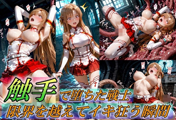 Generalizu（ジェネライズ）❤触手で堕ちた女戦士〜限界を超えてイキ狂う瞬間〜【イラスト・CG集】イラスト・CG集