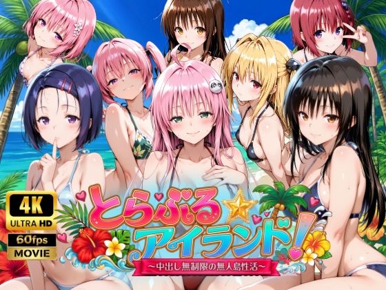 檸檬ジャム❤【4Kアニメ】とらぶる☆アイランド！〜中出し無制限の無人島性活♪〜【動画・アニメーション】動画・アニメーション