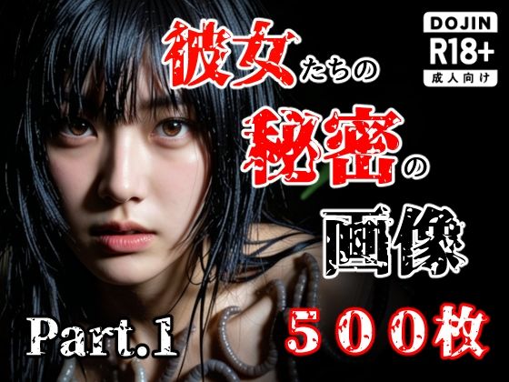 え〜あい出版❤彼女たち秘密の画像500枚Part1【触手】触手