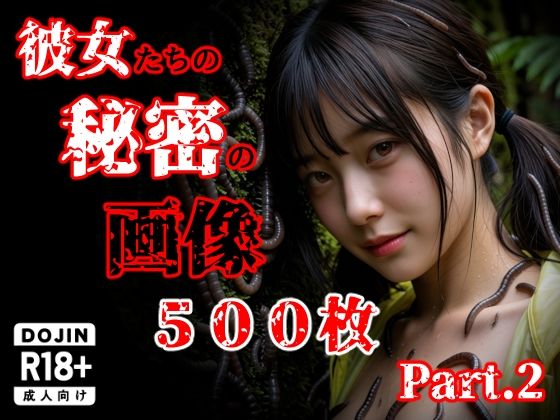 え〜あい出版❤彼女たち秘密の画像500枚Part2【触手】触手