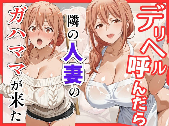 S級美女、解禁❤【俺ガ〇ル/ガ●ママ】デリヘル呼んだら隣の人妻ガ●ママが来た【巨乳】巨乳