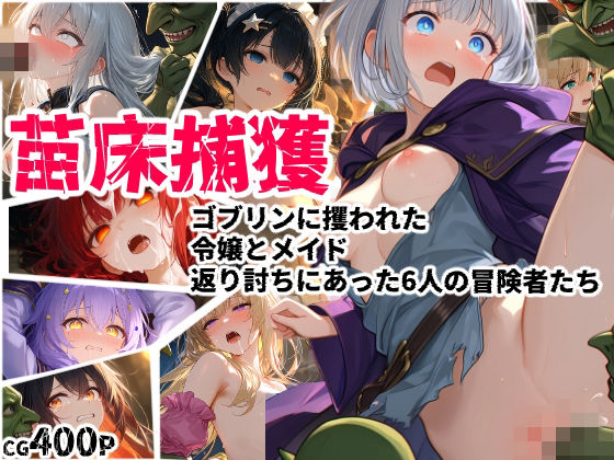えすおー❤苗床捕獲 -ゴブリンに攫われた令嬢とメイド、返り討ちにあった6人の冒険者たち-【ファンタジー】ファンタジー