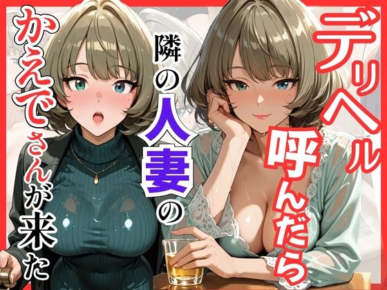 S級美女、解禁❤【デ●マス】デリヘル呼んだら隣の人妻のかえでさんが来た【巨乳】巨乳