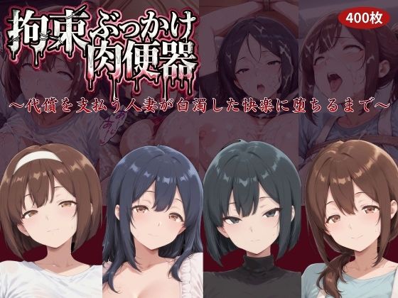 にゅーぎゅーぷりん❤拘束ぶっかけ肉便器〜代償を支払う人妻が白濁した快楽に堕ちるまで〜【拘束】拘束