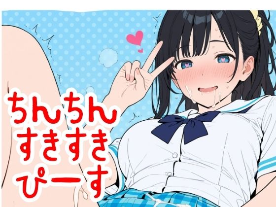 2年xx組❤ちん×2すき×2ぴーす【制服】制服