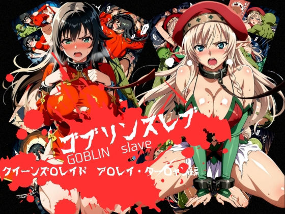 おかず帝国❤ゴブリンスレイブ クイーンズ◯レイド ア◯レイ・ター◯ャン編【辱め】辱め