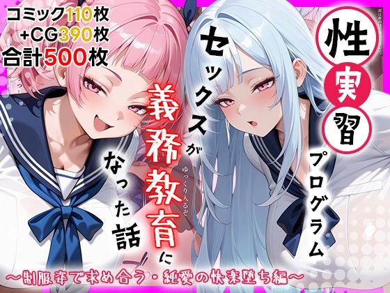しらたまレモネード❤性実習プログラムーセックスが義務教育になった話〜制服姿で求め合う・純愛の快楽堕ち編〜【処女】処女