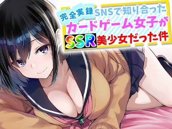 ハメ撮り屋❤【完全実録】SNSで知り合ったカードゲーム女子がSSR美少女だった件【辱め】辱め