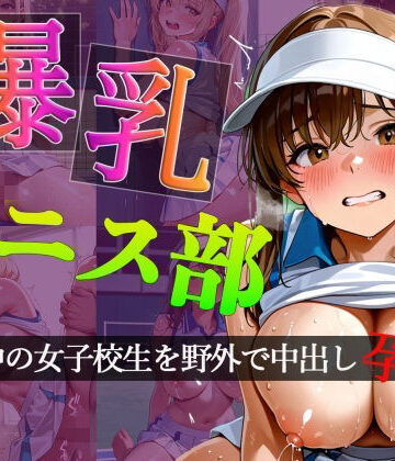 チェリーパイ❤爆乳女子校生 テニス部 部活中に野外で中出し孕ませ【学園もの】学園もの