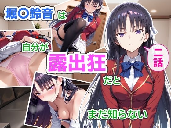 CreaTeSun❤堀〇鈴音は自分が露出狂だとまだ知らない2【辱め】辱め