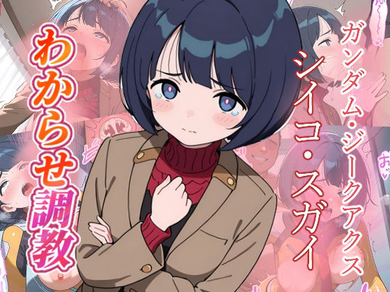 がざしー❤シイコ・スガイ わからせ調教【ファンタジー】ファンタジー