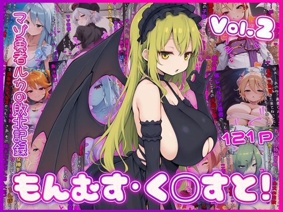 イカ耳茶碗蒸し❤もんむす・く◯すと！ マゾ勇者ルカの敗北記録 Vol.2【イラスト・CG集】イラスト・CG集