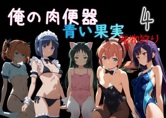 Cべに❤俺の肉便器 青い果実 初物狩り4【処女】処女