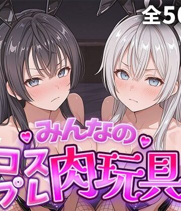 ひろいんるーむ❤みんなのコスプレ肉玩具ロ〇デレ編【辱め】辱め