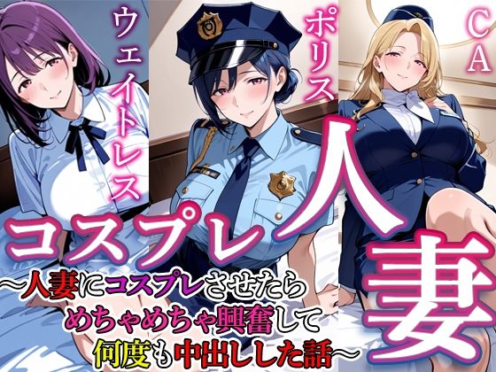 すけラボ❤コスプレ人妻 4【熟女】熟女