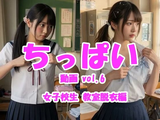Tomomix.ai❤ちっぱい動画 vol.6 女子校生教室脱衣編【制服】制服