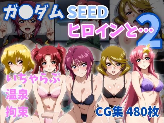 ZACK販売所❤ガ●ダムSEEDヒロインと…2【イラスト・CG集】イラスト・CG集
