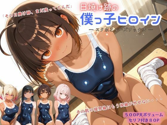 アオハル娘スタジオ❤日焼け跡の僕っ子ヒロイン ― スク水とルーズソックス ―【学園もの】学園もの