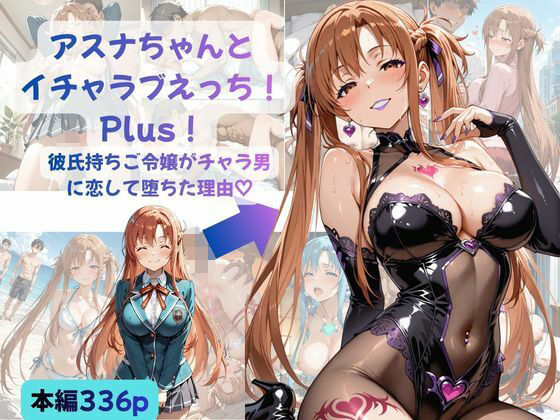 Crescent_Clover❤アスナちゃんとイチャラブえっち！ Plus！ 彼氏持ちご令嬢がチャラ男に恋して堕ちた理由【制服】制服