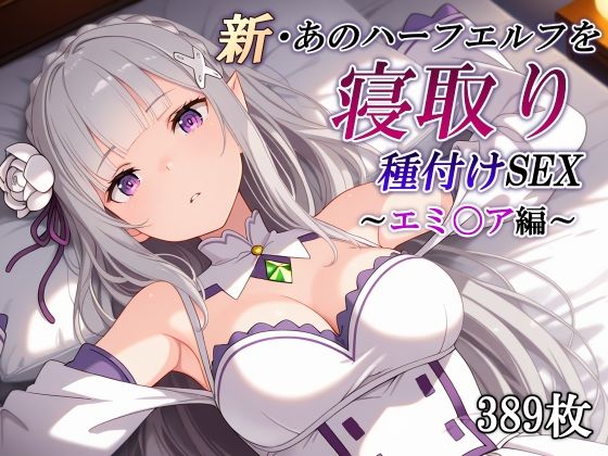 かしんこじ❤新・あのハーフエルフを寝取り種付けSEX〜エミ〇ア編〜【辱め】辱め