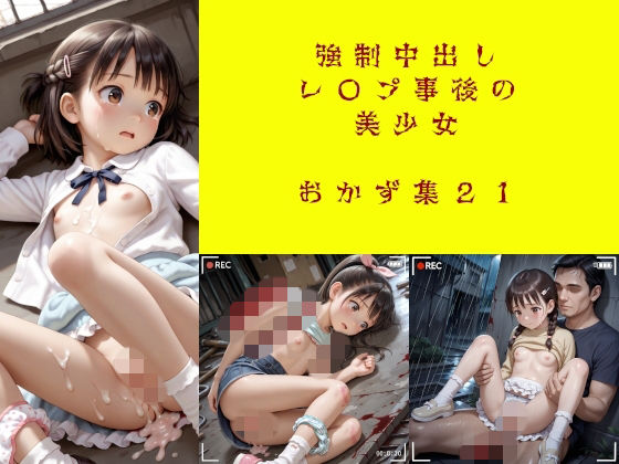 AIイラスト屋❤強●中出しレ〇プ事後の美少女 おかず集21（増量）【処女】処女