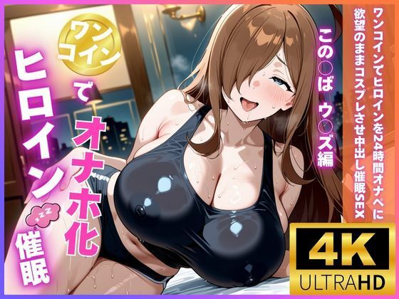 ロリと巨乳とまほうつかい(筆野こはねの工房)❤ワンコインでヒロインを24時間オナペに。欲望のままコスプレさせ中出し催●●EX（ウ〇ズ編）【辱め】辱め
