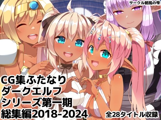 朝風の雫❤ふたなりダークエルフシリーズ第一期総集編2018-2024【ギャグ・コメディ】ギャグ・コメディ