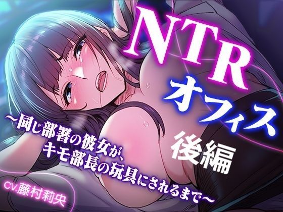 TOPTOON❤NTRオフィス Vol.2 〜同じ部署の彼女が、キモ部長の玩具にされるまで〜【動画・アニメーション】動画・アニメーション