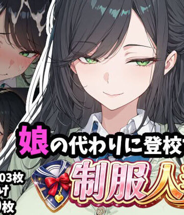 ギャル刷❤娘の代わりに登校する制服人妻【セリフ付き】【制服】制服