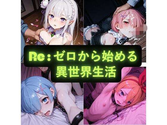 AIseetail❤Re:ゼロから始める異世界生活 イラスト集【拘束】拘束