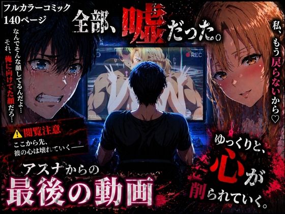 ぽるん❤アスナからの最後の動画【辱め】辱め
