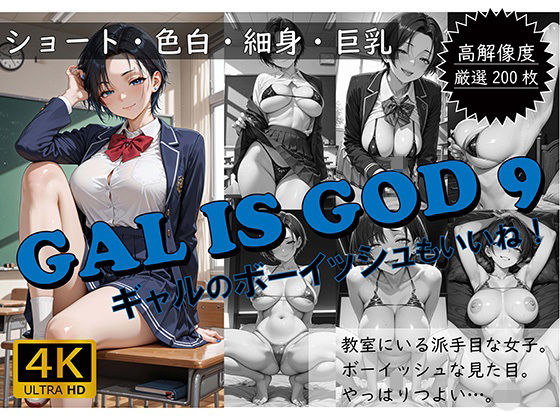 おすそわけ屋❤GAL IS GOD9 〜ギャルのボーイッシュもいいね！〜【イラスト・CG集】イラスト・CG集