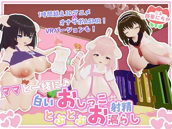 宵の花園❤【オナサポ・赤ちゃんプレイ】ママと一緒に♪白いおしっことぷとぷお漏らし【巨乳】巨乳